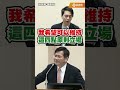 菲律賓抓緊東協主導權！牛煦庭爆氣問「台灣進展」 林佳龍竟吐這句？ #Shorts #牛煦庭 #林佳龍 #外交部 #南海談判 #立法院