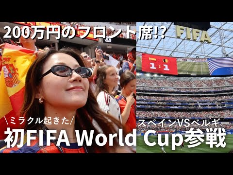 【神回】FIFAで15万の席から200万のフロント席へアップグレードされた⚽️ワールドカップ初参戦【スペイン対ベルギー】