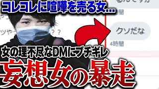 【暴走する女】妄想が酷すぎる女がコレコレに喧嘩を売って意外な展開と発展する...