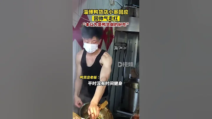 #淄博鴨貨店小哥回應因帥氣走紅：本來以為是自己鴨貨做的好吃 - 天天要聞