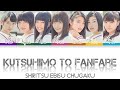 Shiritsu Ebisu Chugaku (私立恵比寿中学) Kutsuhimo To Fanfare (靴紐 と ファンファレ) KAN/ROM/IND Colour Coded Lyrics