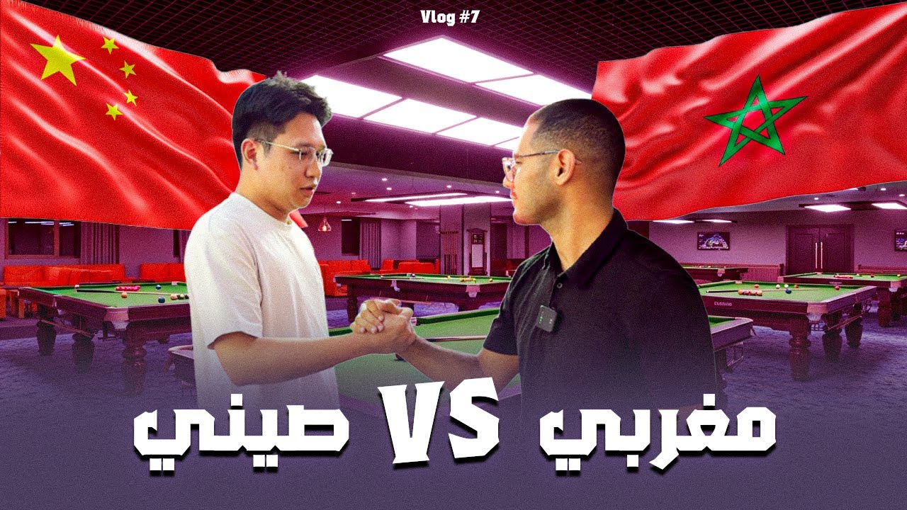 Concept jdid 🎱 |  لأول مره تحدي في البلياردو بين مغربي 🇲🇦 و صيني 🇨🇳 