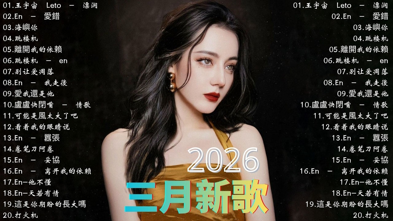 2026年3月必聽新歌 | ✨KKBOX華語單曲排行週榜 , 王宇宙 Leto - 漂润 / En - 愛錯 / 海嶼你 - 馬也_Crabbit - Cole先生... 2026流行歌曲