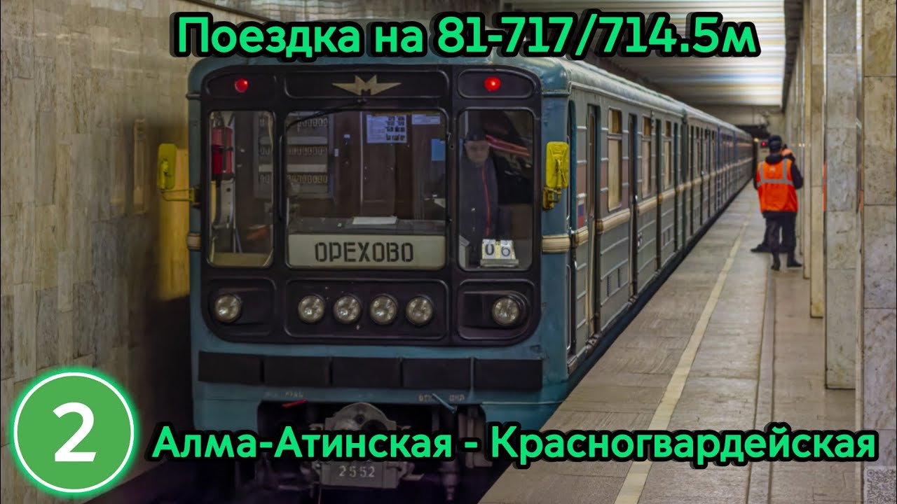 Поездка на 81-717/714.5м | Алма-Атинская - Красногвардейская ЗЛ