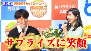 足立梨花&HANDSIGN TATSU、結婚後初の夫婦そろってイベント サプライズの“梨の花ブーケ”に笑顔