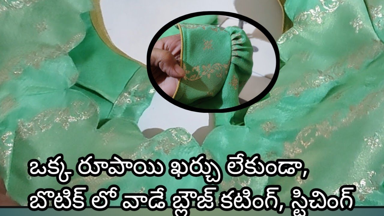 బోటిక్ లో వాడే సీక్రెట్ టిప్స్ తో , బ్లౌజ్ కటింగ్ అండ్ స్టిచింగ్.
