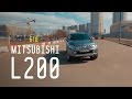 Mitsubishi L200 2015 - Большой тест-драйв