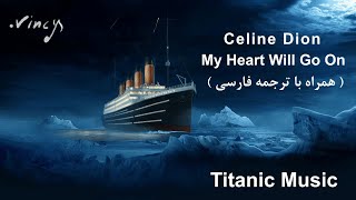 موسیقی فیلم تایتانیک | Celine Dion - My Heart will go on (Titanic music) | همراه متن و ترجمه فارسی