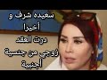 سعيدة شرف و أخيرا درت العقد😍 زوجي أمريكي 🤑 لطيفة مخلتنيش vu🤔ساري كول طوب