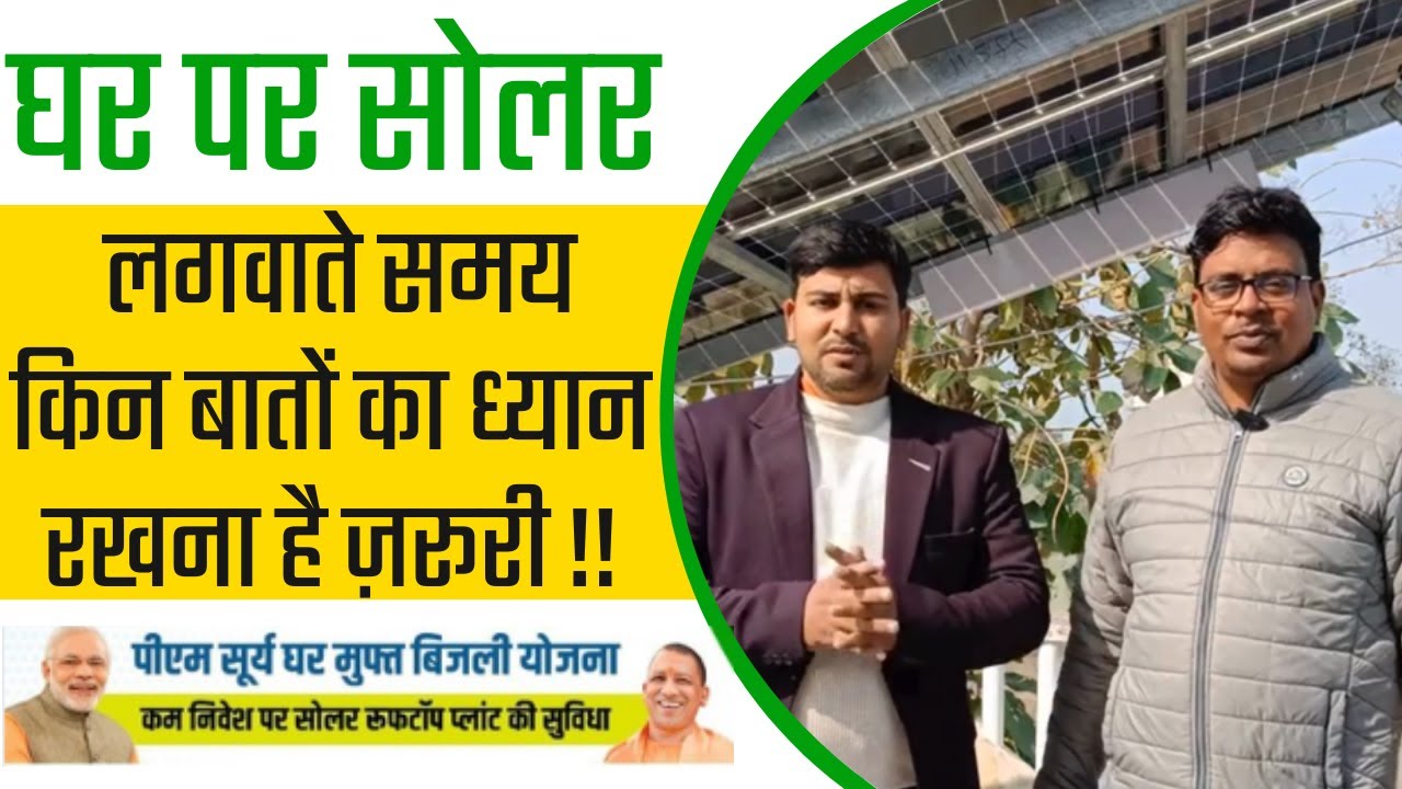घर पर सोलर लगवाते समय किन बातों का ध्यान रखना है ज़रूरी !! ONGRID SOLAR SYSTEM FOR HOME