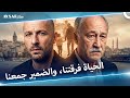 ابن يواجه ضميره | تذكرنا