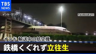 輸送中の航空機が鉄橋くぐれず立往生 インド