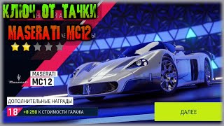 Asphalt 9 Ключ от Maserati MC12 Grand Prix