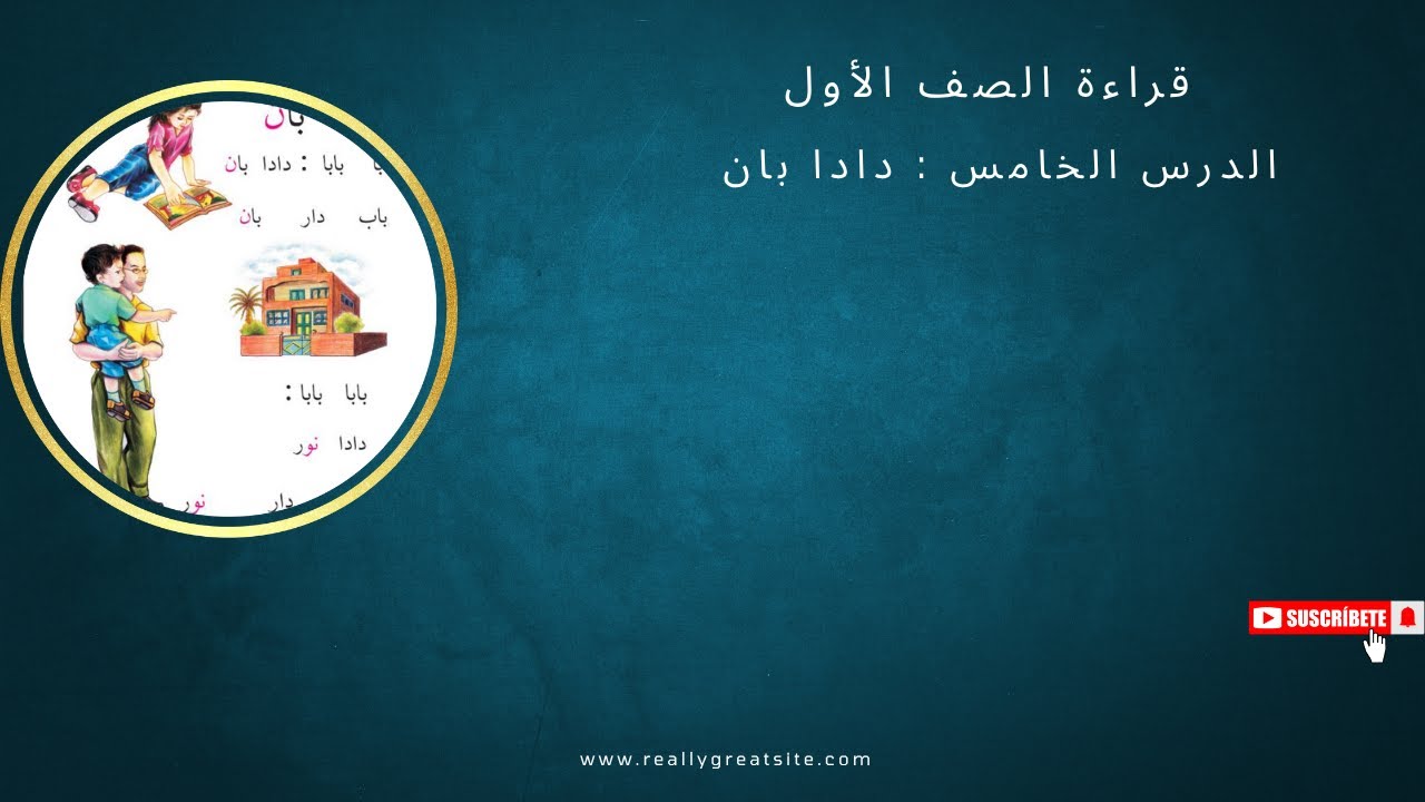 قراءة نص دادا بان – صفحة 27 | الصف الأول الابتدائي | تعليم القراءة ...