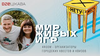 Мир живых игр - 4ROOM - Организаторы городских квестов и квизов