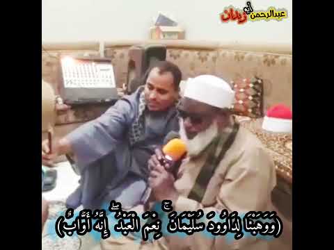 الشيخ محمود ابو الحجاج المناعي عميد قراء الصعيد ن عم العبد انهو أواب 