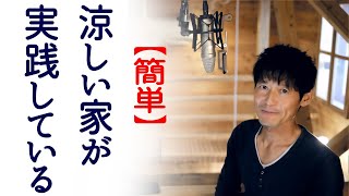 【断熱・高気密】涼しい家はすでに実践している！簡単快適に“涼”を取る方法。【必見】