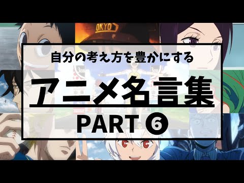 【アニメ名言集】自分の考え方を豊かにするアニメ名言集_Part６〔セリフ付き〕（僕の声：Rhythmic Toy World）