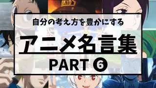 【アニメ名言集】自分の考え方を豊かにするアニメ名言集_Part６〔セリフ付き〕（僕の声：Rhythmic Toy World）