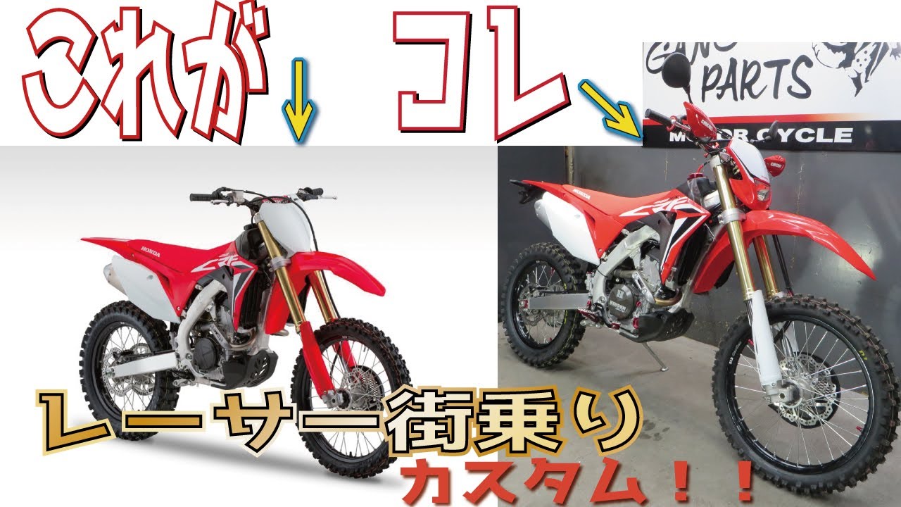 激ヤバ】CRF250RXオフロードレーサー！街乗りカスタム！公道使用