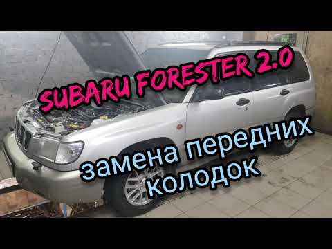 Субару Форестер 2.0 (SUBARU FORESTER) замена передних тормозных  колодок