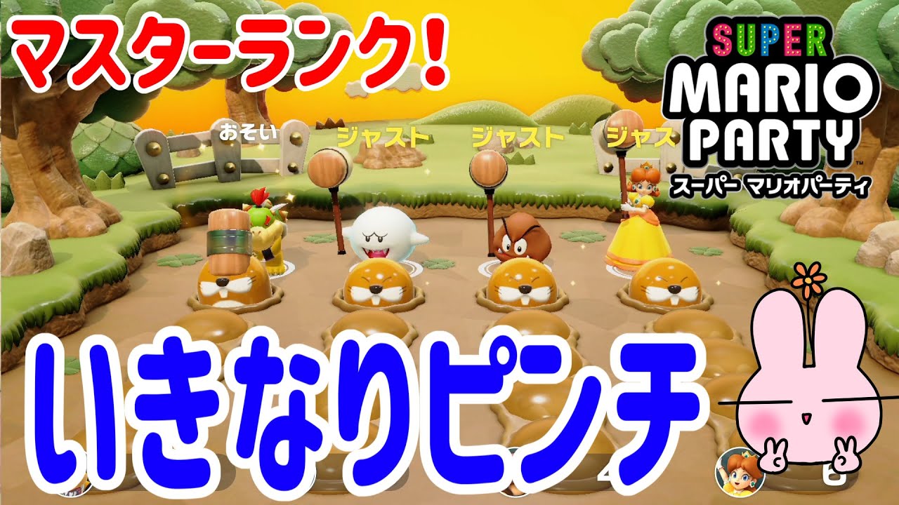 マリオパーティ スーパースターズ記念！』マスターのリズムで大苦戦