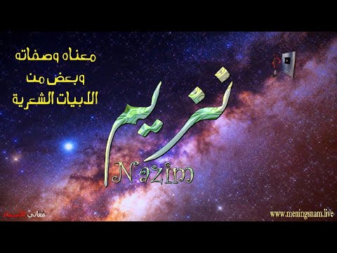 معنى اسم نزيم وصقات حامل هذا الاسم على قناة معاني الاسماء 