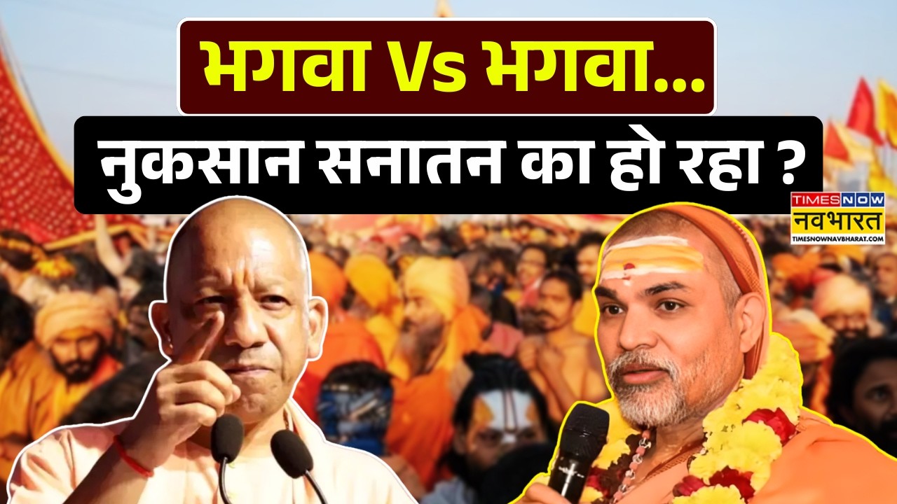 Swami Avimukteshwaranand News: अतीक-मुख्तार पर 'स्वामी' नरम.. आरोप में कितना दम ? | CM Yogi News
