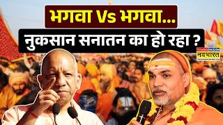 Swami Avimukteshwaranand News: अतीक-मुख्तार पर 'स्वामी' नरम.. आरोप में कितना दम ? | CM Yogi News screenshot 2