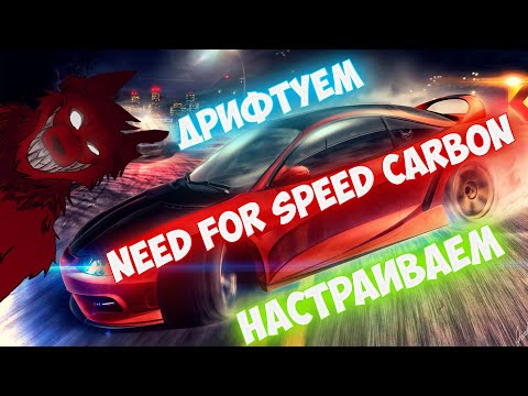 Видео: Need For Speed Carbon  🚗 Настройка машины для дрифта 💣  Как Дрифтовать???