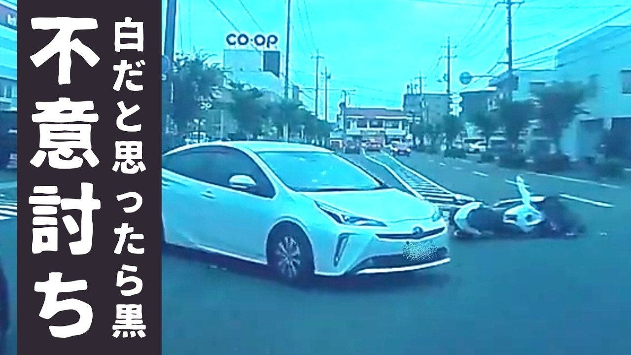 【バイク 事故】白のプリウスが来るとおもったら黒のプリウスが来た…  ドラレコが捉えた危険運転・事故の瞬間 衝撃映像 121