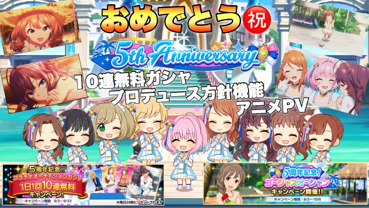 祝5周年 デレステ 毎日10連無料ガシャやアニメpvなど今年も凄い周年になるね Youtube