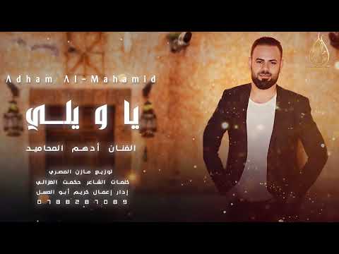 جديد 2025 يا ويلي الفنان أدهم المحاميد من كلمات الشاعر حكمت الغزالي توزيع مازن المصري