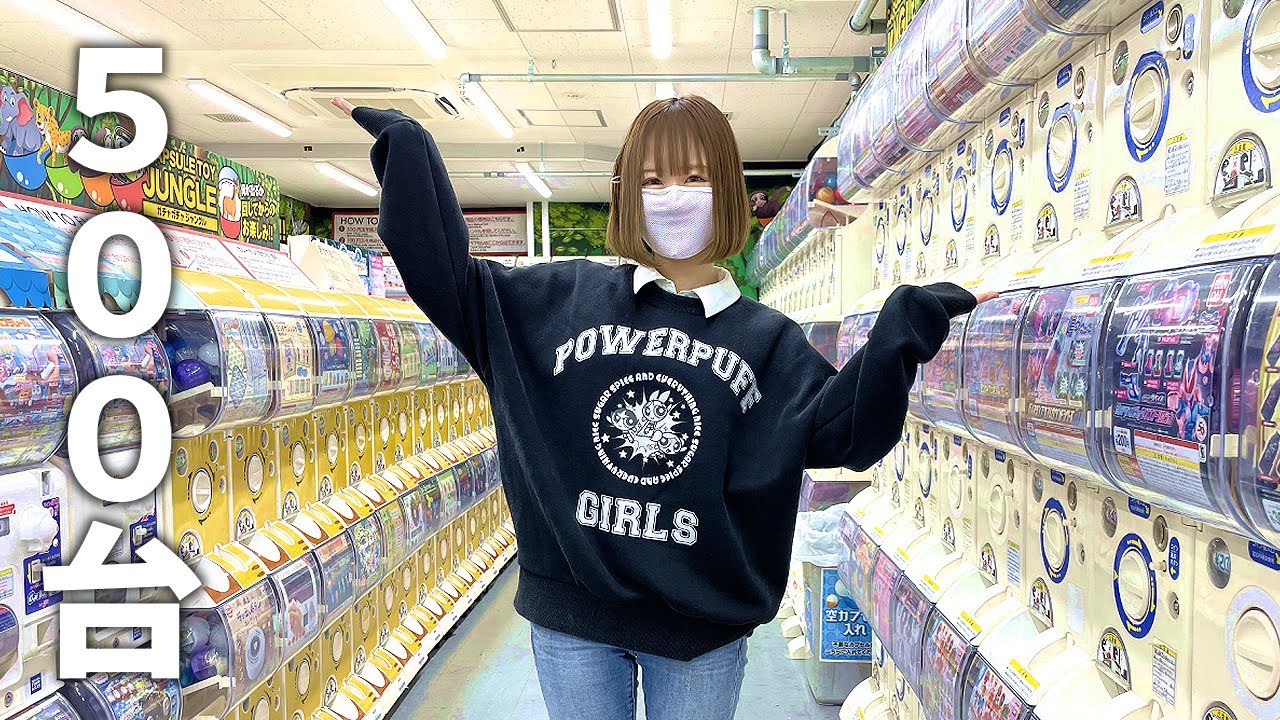 500台のガチャガチャ!! 1万円分やってみるよー!