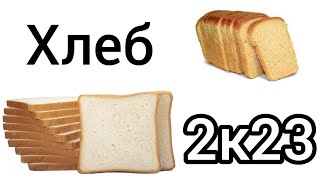 Прошлогодний Хлеб 🍞