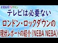 『テレビは必要ない:ロンドン・ロックダウンの現状レポートの紹介(NEBA NEBA)』第101回【水間条項TVサロン】