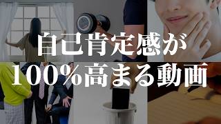 【科学的根拠あり】自己肯定感が高まる方法 TOP20