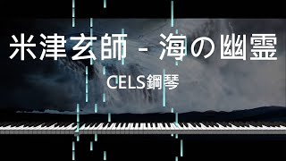 【附樂譜】米津玄師-海の幽霊 鋼琴版