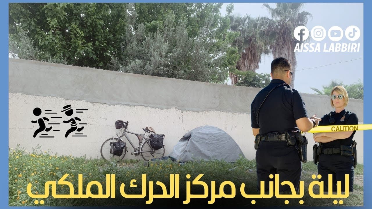 دوزت ليلة كاملة عند دراك الملكي