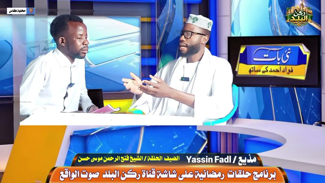 حلقة الأولى من برنامج حلقات الرمضانية الضيف الشيخ فتح الرحمن موسى حسن المذيع Yassin Fadl Ahmad 