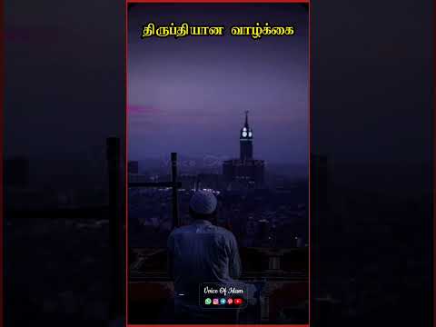 திருப்தியான வாழ்க்கை வேண்டுமா ! #mujahid #tamilbayan #islamicstatus #mujahid_ibnu_razeen #bayan