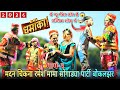 Madam Chikana Ramshe Mama Songadya Party 2026 न य म म बर क स थ क म ड Vishal Ytbr 39 
