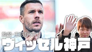 ポドルスキが激白・神戸主将交代のわけは…みっしーのJ取材