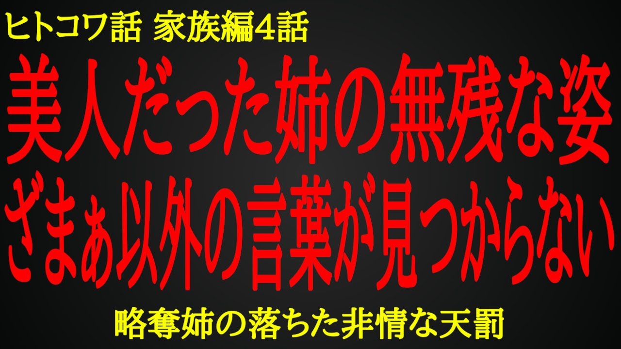 【2ch ヒトコワ】妹から略奪ばかりする姉に下った天罰【人怖】