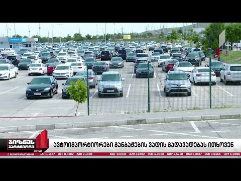 საქართველოდან ავტომობილების რეექსპორტი 45%-ით შემცირდა