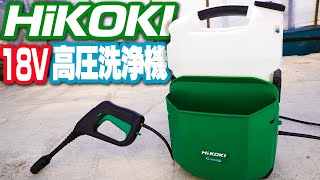 【HiKOKI】18V高圧洗浄機を使ってみた【AW18DBL】HiKOKI 18V Battery Powered Pressure Washer