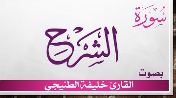 094 سورة الشرح .. خليفة الطنيجي .. القرآن هدى للمتقين