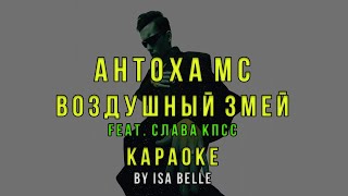 Антоха Мс - Воздушный Змей (Feat. Слава Кпсс) • Караоке