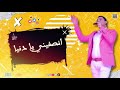 انصفيني يا دنيا نفسي ادوق الفرح مره احمد التونسي 