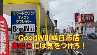 【GoodWill四日市店の裏出口について】 非常に危険です!事故しますよ、ホント💦 【GoodWill四日市店の裏出口について】 非常に危険です!事故しますよ、ホント💦